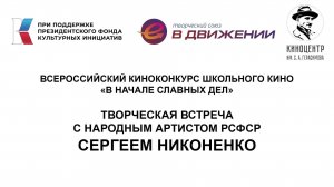 Встреча с народным артистом РСФСР, лауреатом премии Ленинского комсомола Сергеем Никоненко