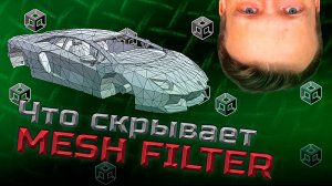 Что скрывает Mesh Filter?