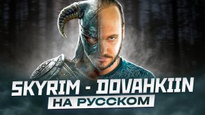 Песня Довакина из игры Skyrim на русском