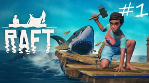 Первый раз в Raft [Raft #1]