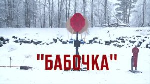 Мишенная установка "Бабочка" из броневой стали БР4 от компании ARMOR TARGET