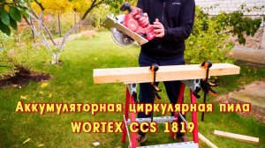WORTEX CCS 1819 Аккумуляторная циркулярная пила