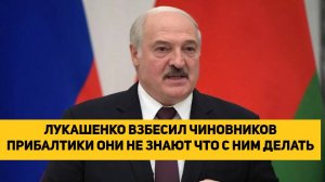 ЛУКАШЕНКО ВЗБЕСИЛ ЧИНОВНИКОВ ПРИБАЛТИКИ ОНИ НЕ ЗНАЮТ ЧТО С НИМ ДЕЛАТЬ