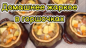 Жаркое! Рецепт домашнего жаркое в горшочках! Очень простой и вкусный рецепт!