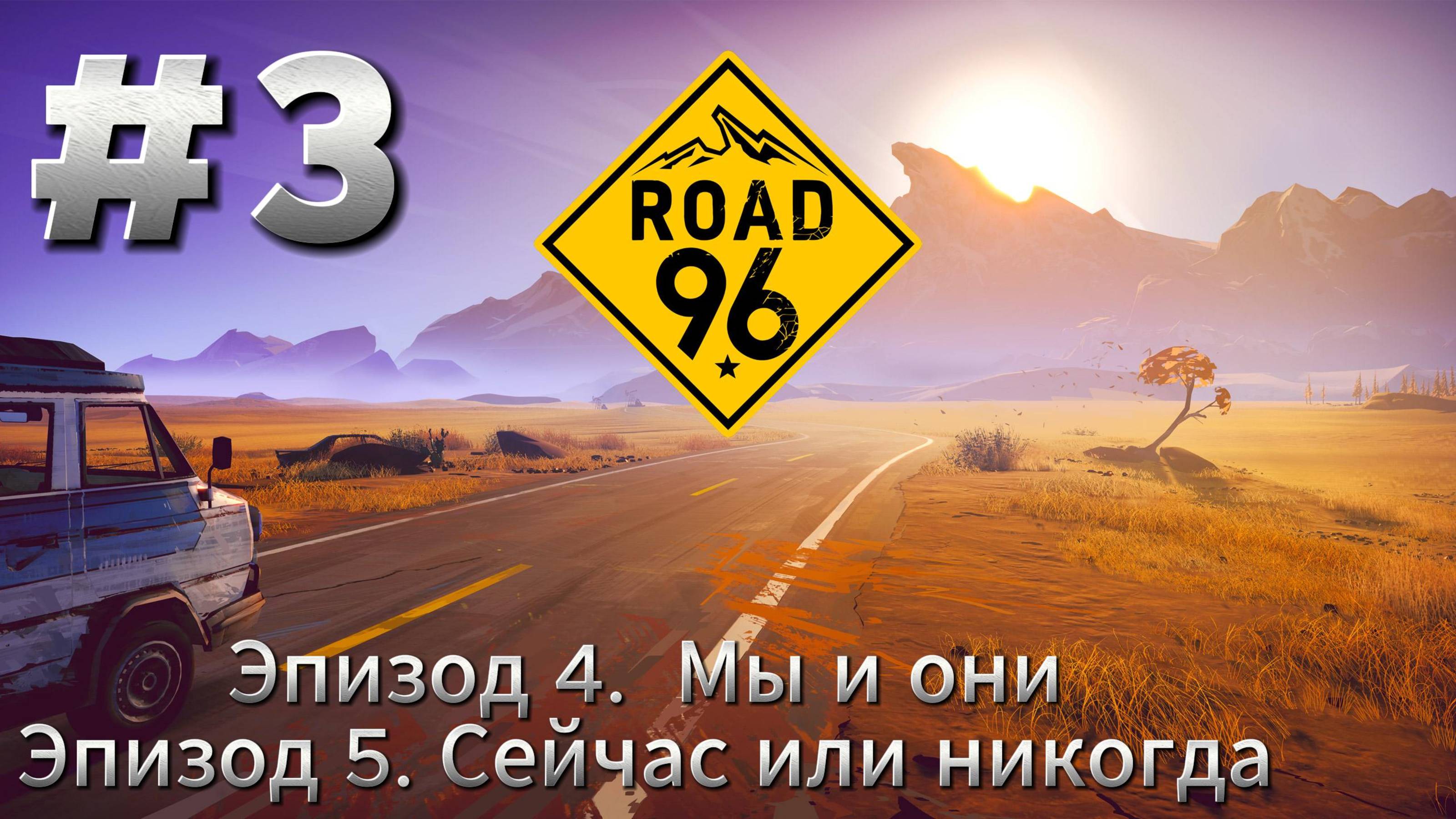 Road 96 Прохождение #3