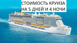Стоимость круиза. Как купить круиз через интернет