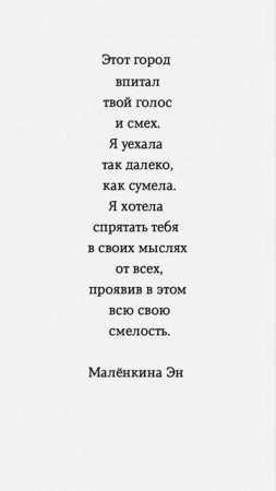 Я хотела спрятать тебя в своих мыслях от всех. #цитаты #цитата #любовь #стихи