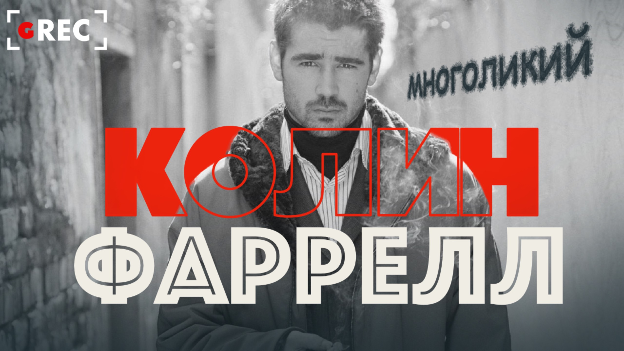 Многоликий Колин Фаррелл