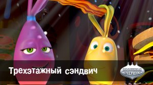 Овощная вечеринка, 39 серия. Трехэтажный сэндвич