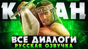 КОНАН - ВСЕ ДИАЛОГИ С ПЕРСОНАЖАМИ | РУССКАЯ ОЗВУЧКА | MORTAL KOMBAT 1: KHAOS REIGNS