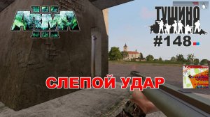 Arma 3 - ТУШИНО СГ: 148 - Слепой удар