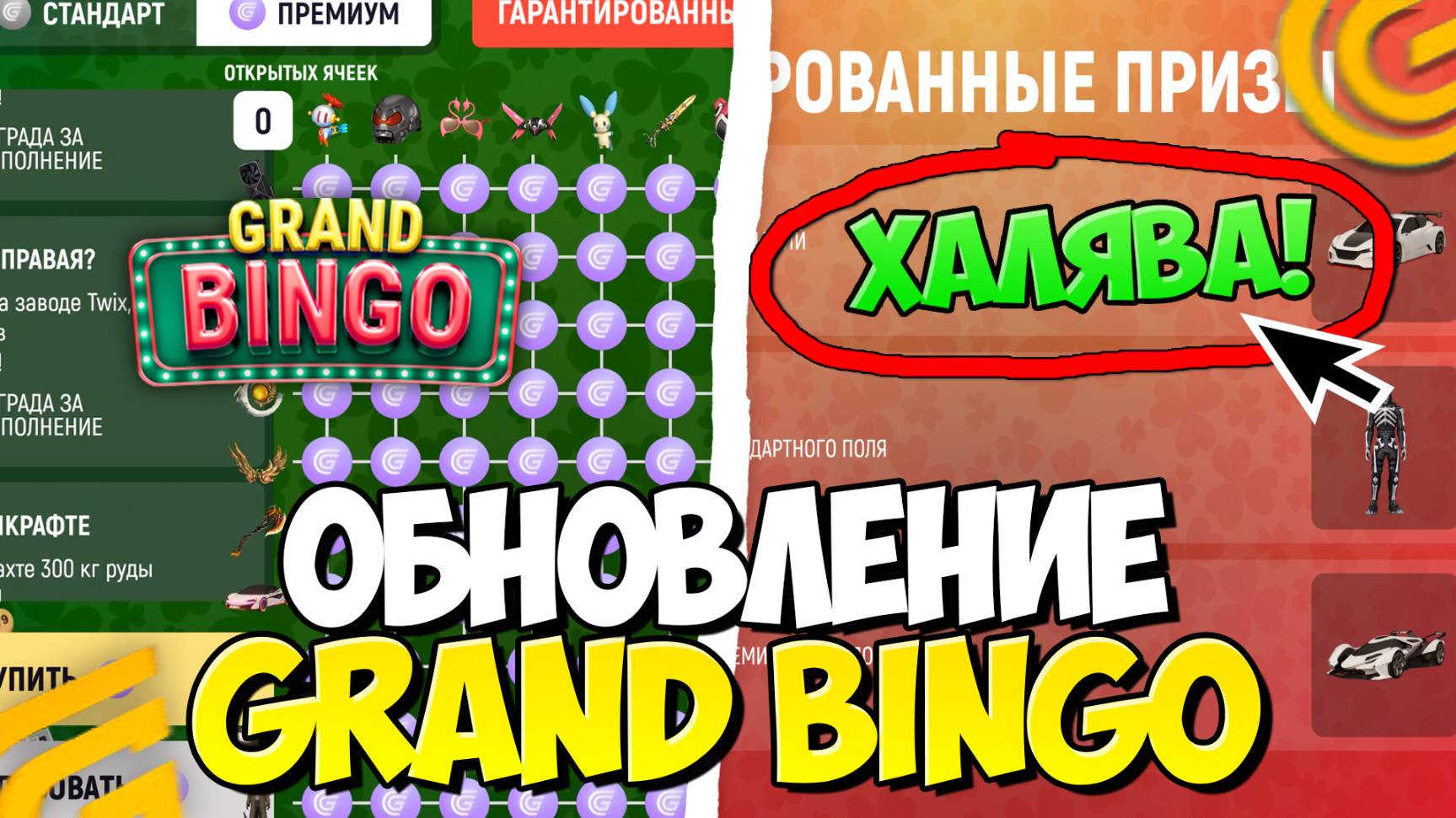 КАК ЗАРАБОТАТЬ НА ОБНОВЕ? GRAND BINGO в ГРАНД МОБАЙЛ! КАК ПРОЙТИ ИВЕНТ на GRAND MOBILE смотреть онлайн