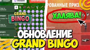 КАК ЗАРАБОТАТЬ НА ОБНОВЕ? GRAND BINGO в ГРАНД МОБАЙЛ! КАК ПРОЙТИ ИВЕНТ на GRAND MOBILE