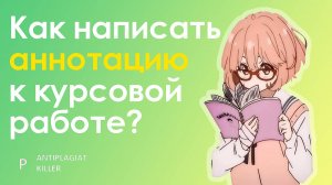 Как написать аннотацию к курсовой работе: правила оформления с готовым примером