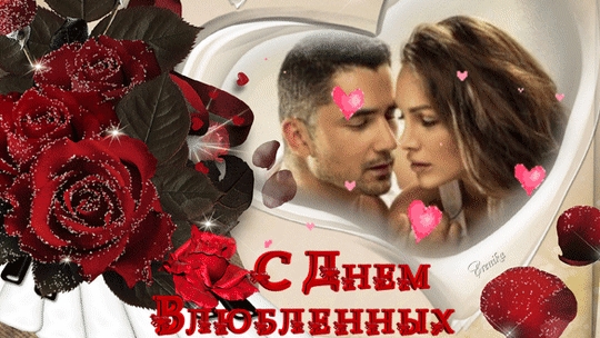 С днём влюблённых! Музыкальное поздравление.