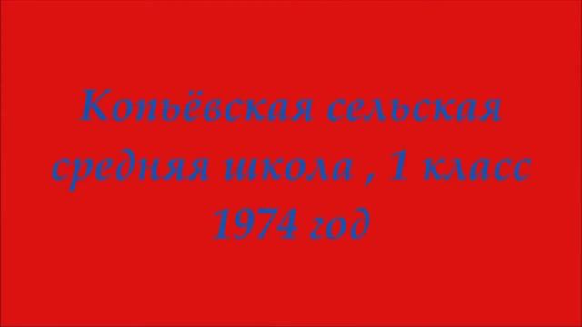 Копьёво 1 класс 1974 Копьёвская сельская средняя школа Хакасия