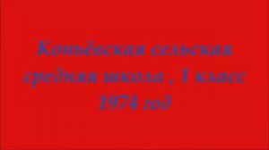 Копьёво 1 класс 1974 Копьёвская сельская средняя школа Хакасия