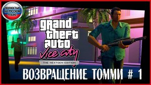 GTA Vice City Nextgen Edition ВОЗВРАЩЕНИЕ ТОММИ # 1