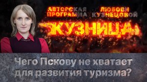 «Кузница»: Чего Пскову не хватает для развития туризма?