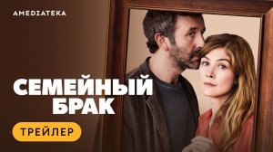 Семейный брак | Трейлер | Амедиатека