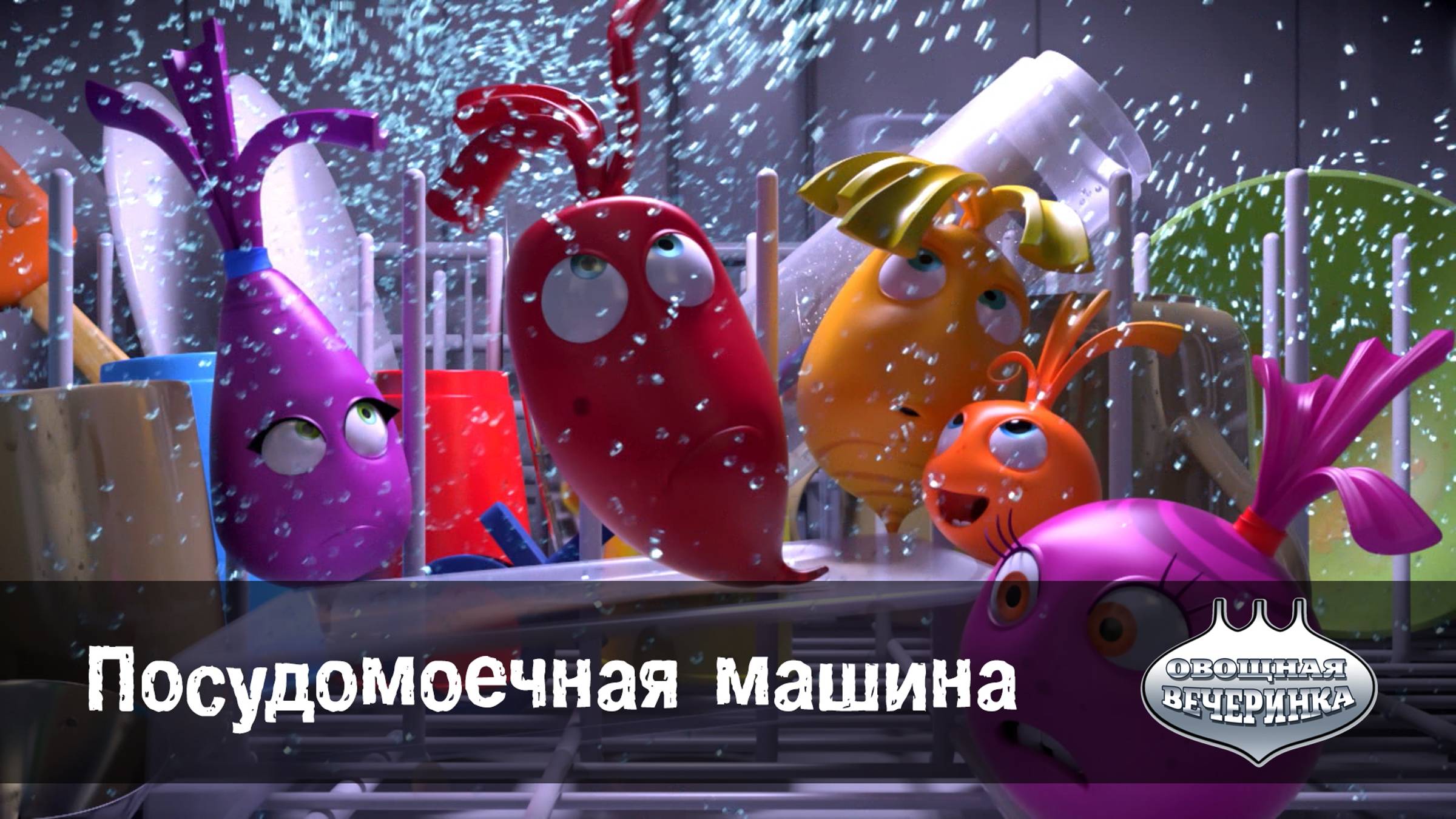 Овощная вечеринка, 74 серия. Посудомоечная машина
