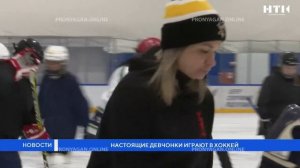 Настоящие девчонки играют в хоккей
