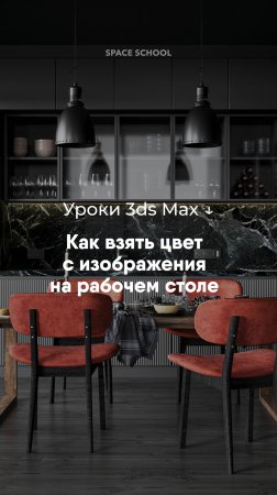 Как взять цвет с изображения на рабочем столе? Новый урок по 3ds Max 💡