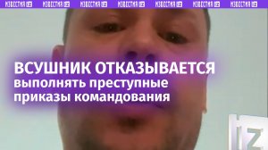 «Я открою огонь на поражение» — ВСУшник отказывается выполнять преступные приказы