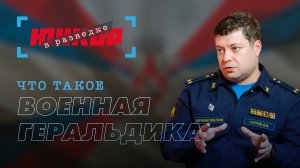 «Юнкор в разведке». 13 выпуск. Валерий Горлов