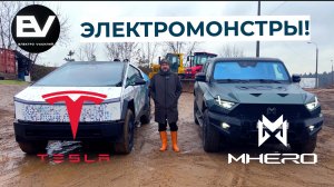 M-Hero и Тесла Cybertrack! Большие, инновационные, роскошные и такие разные!