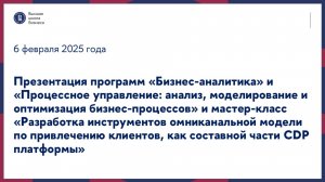 Презентация программ «Бизнес-аналитика», «Процессное управление» и мастер-класс 6 февраля 2025 г