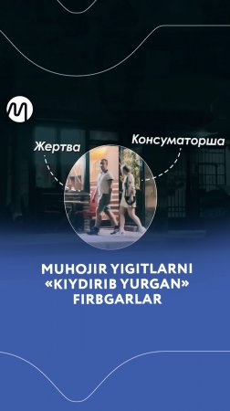 Muhojir yigitlarni «kiydirib yurgan» firbgarlar