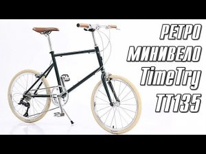 Ретро МиниВело | Обзор TimeTry TT135 | Компактный Велосипед для Города