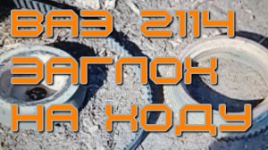 ВАЗ 2114 заглох на ходу.