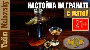 Настойка гранатовая с мятой. Мальковский Вадим