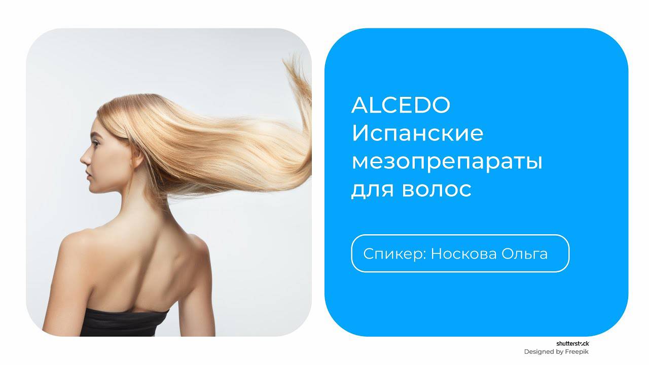 ALCEDO - мезотерапевтические витаминные комплексы для волос кожи головы