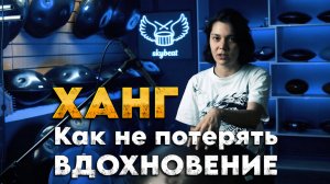 Сложности обучения на хэндпан: Как не сгореть на пути к цели #ханг #hang #хэндпан