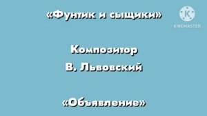 Фунтик «Обьявление» Композитор В. Львовский.