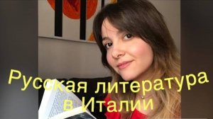 Успех русской литературы в Италии