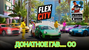 ЧЕСТНЫЙ ОБЗОР ИГРЫ FLEX CITY ПРОТИВ GRAND CRIMINAL ONLINE (GCO)!
