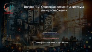 Электрооборудование и электрохозяйство предприятий, организаций и учреждений. Лекция