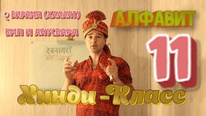 Лигатуры ष्ट्र ट्य БМП и Анусвара ् халант Интерактивные уроки Хинди часть 11