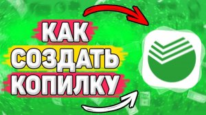 Как Создать Копилку в Сбербанк Онлайн. Где найти и как пользоваться. Как подключить копилку сбер