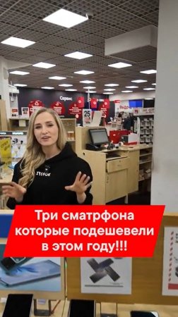 ТОП-3 СМАРТФОНА КОТОРЫЕ ПОДЕШЕВЕЛИ ПРЯМО СЕЙЧАС