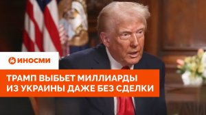 «Не остаться в дураках». Трамп выбьет миллиарды из Украины даже без сделки