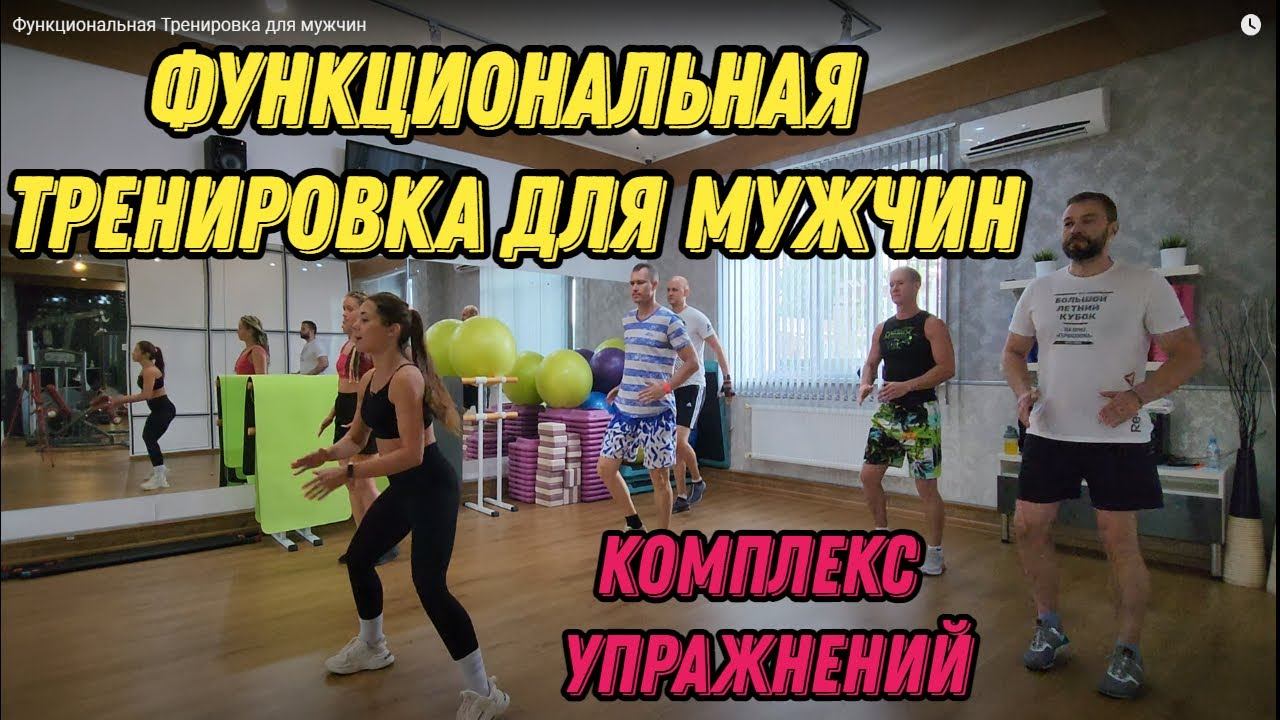 Эффективная Функциональная Тренировка для мужчин - 1 час. Комплекс упражнений для домашний занятий.