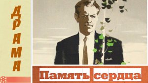 Память сердца (1958)