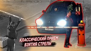 Хорошая попытка открыть шлагбаум _ К908ХО799