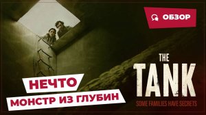 Нечто: Монстр из глубин (The Tank, 2023) || Страшное кино || Обзор