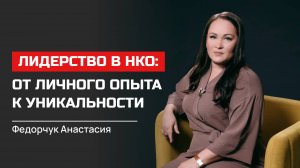 Анастасия Федорчук. Лидерство в НКО: от личного опыта к уникальности